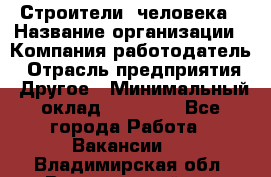 Строители 2человека › Название организации ­ Компания-работодатель › Отрасль предприятия ­ Другое › Минимальный оклад ­ 90 000 - Все города Работа » Вакансии   . Владимирская обл.,Вязниковский р-н